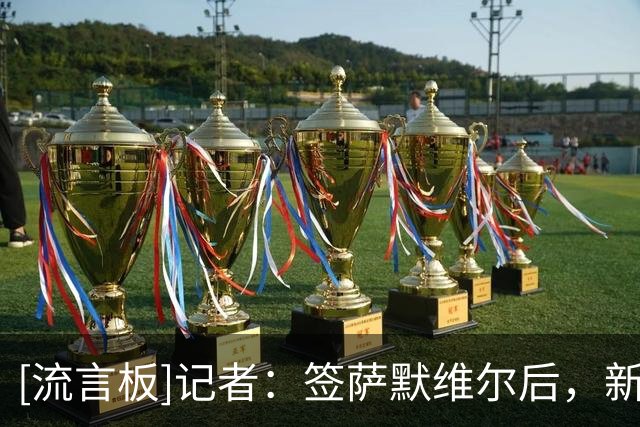 [流言板]记者：签萨默维尔后，新月将拜仁边锋迪亚斯视下个引援目标